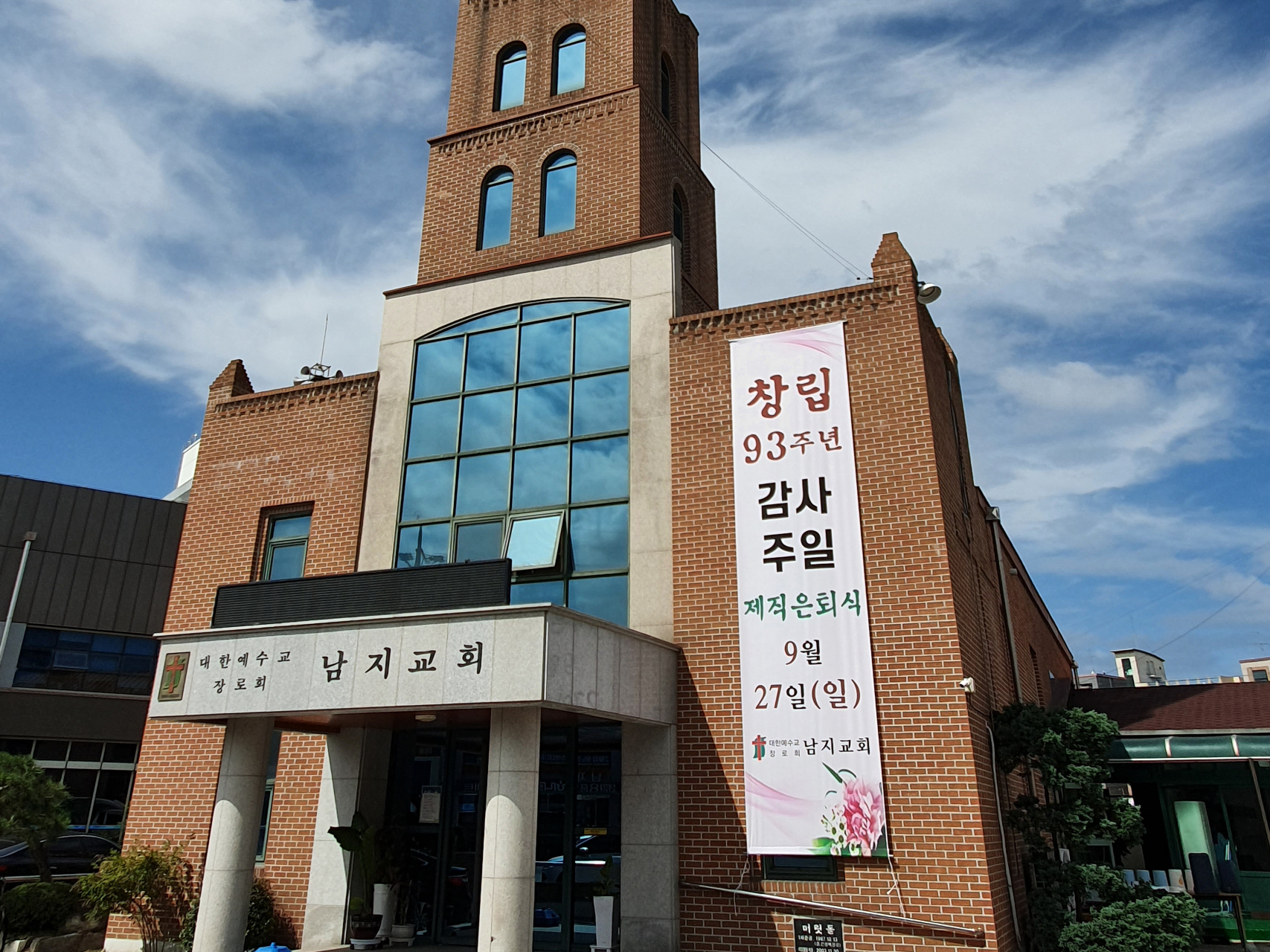 남지교회 